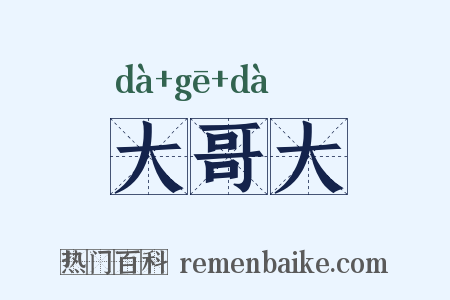 大哥大是什么意思的图片